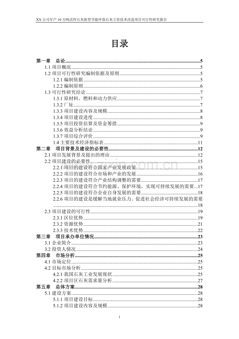 年产10万吨活性石灰新型合理用能环保石灰立窑技术改造可行性策划书.doc_第1页