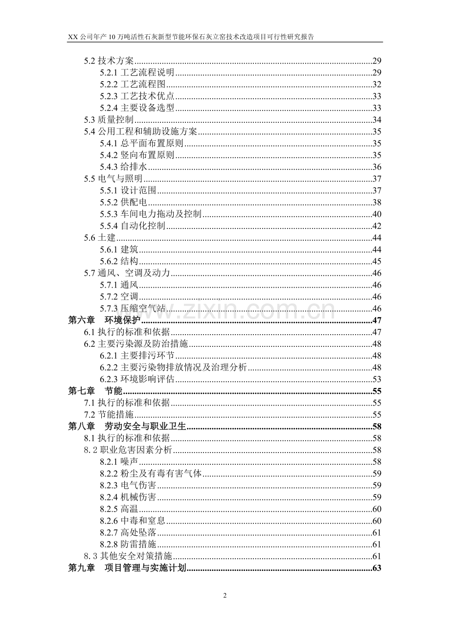 年产10万吨活性石灰新型合理用能环保石灰立窑技术改造可行性策划书.doc_第2页