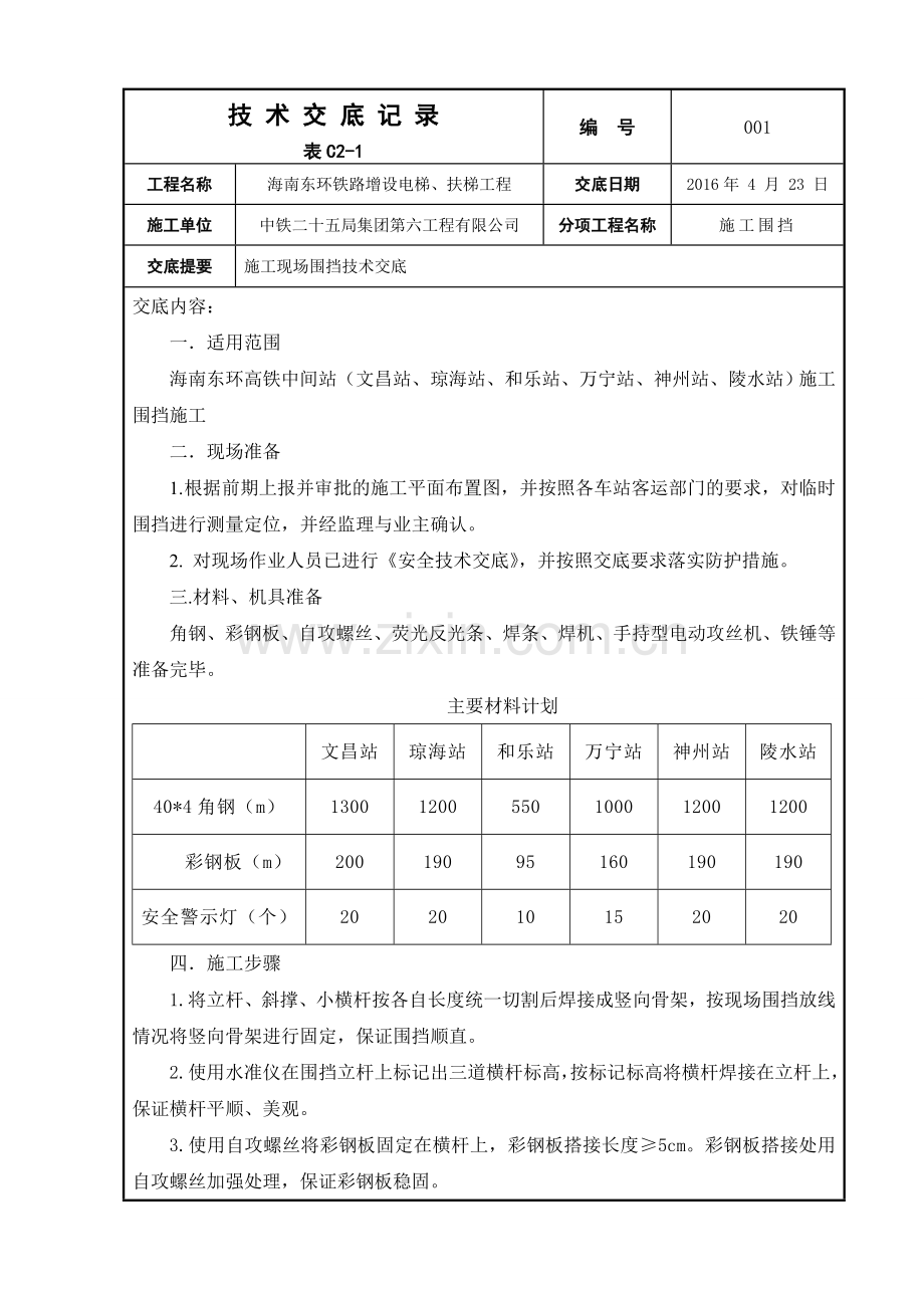 围挡施工技术交底.doc_第1页