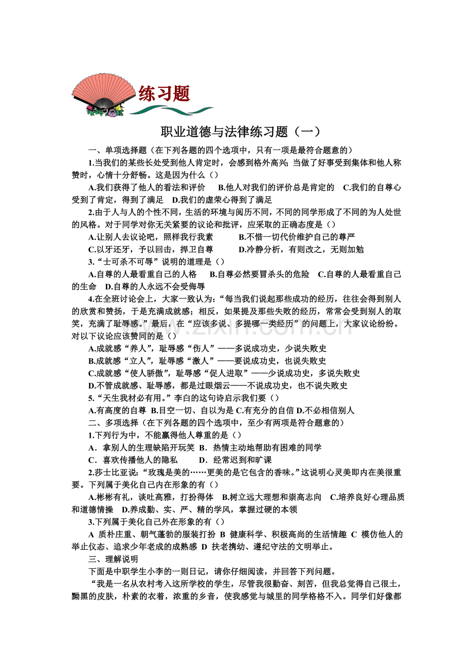 职业道德与法律练习题(一)及答案.doc_第1页