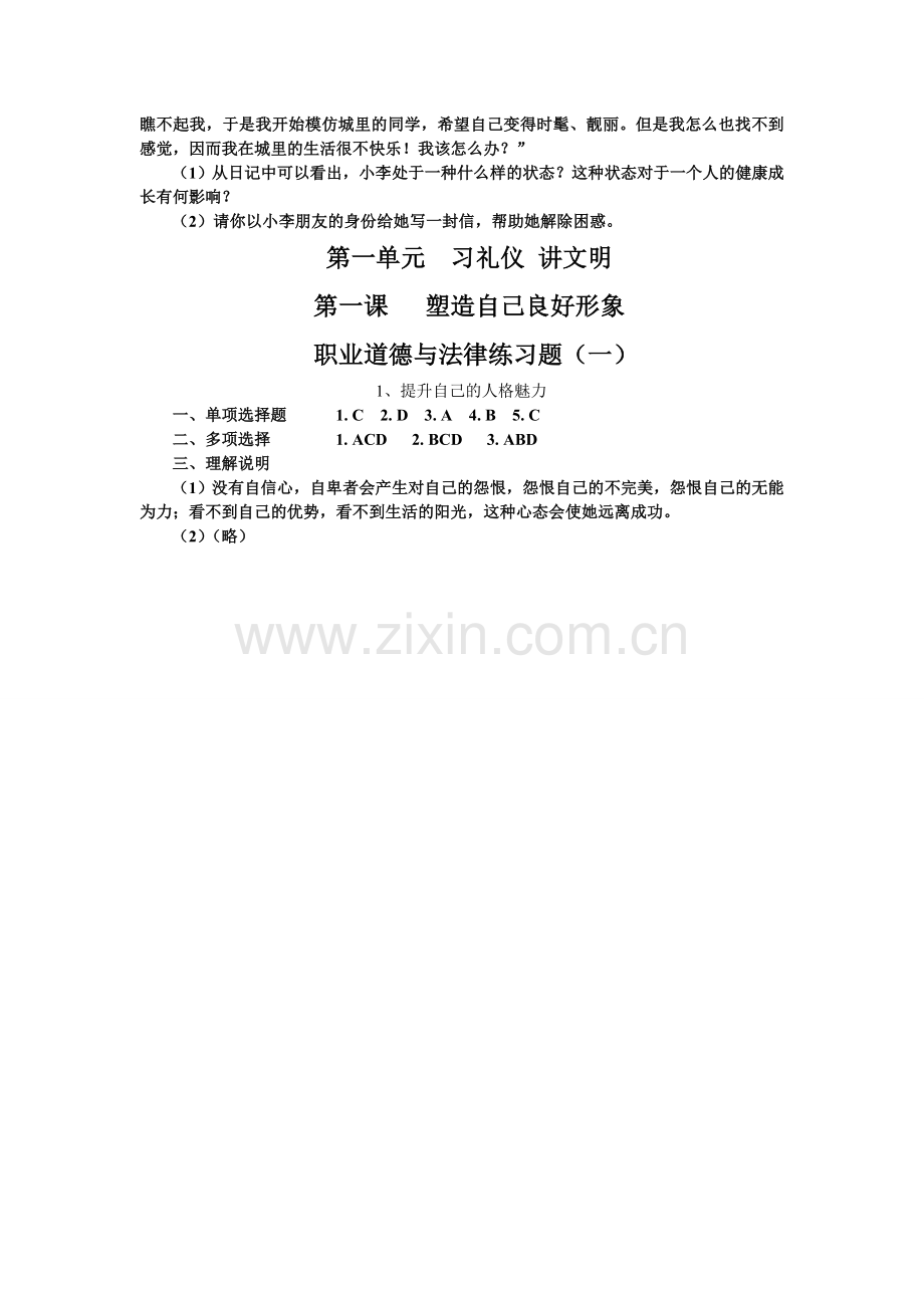 职业道德与法律练习题(一)及答案.doc_第2页