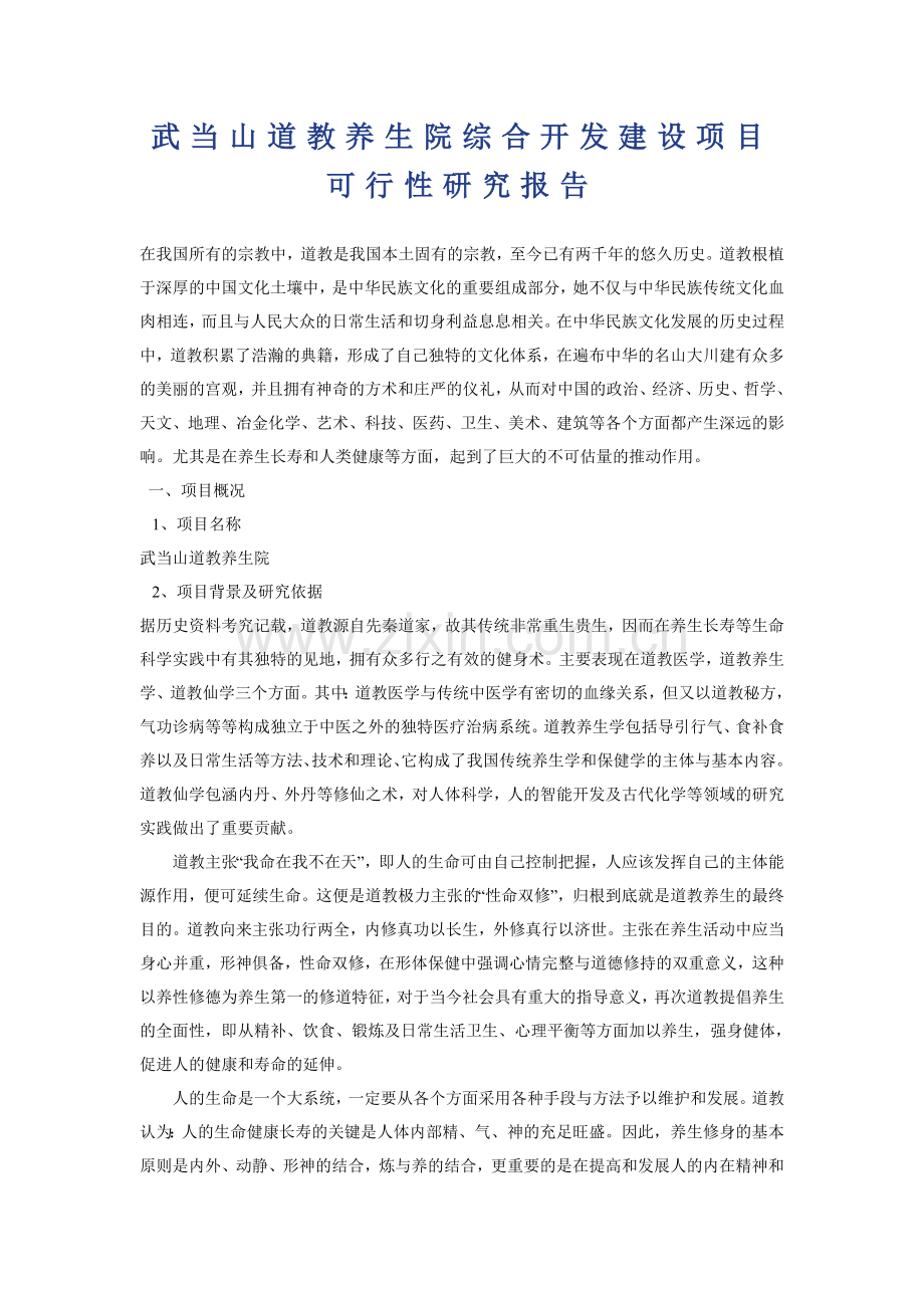 武当山道教养生院综合开发项目建设投资可行性研究报告.doc_第1页