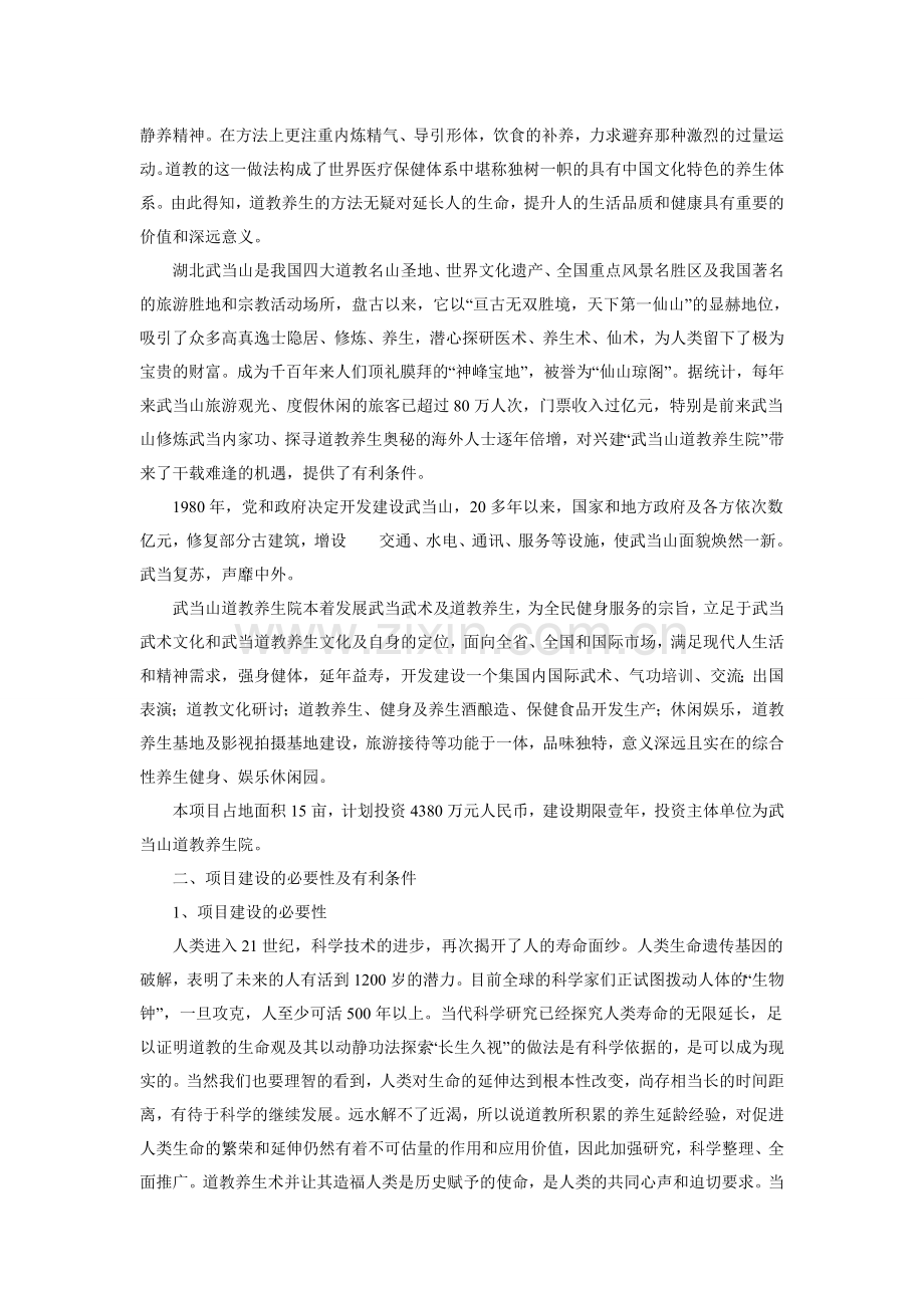武当山道教养生院综合开发项目建设投资可行性研究报告.doc_第2页