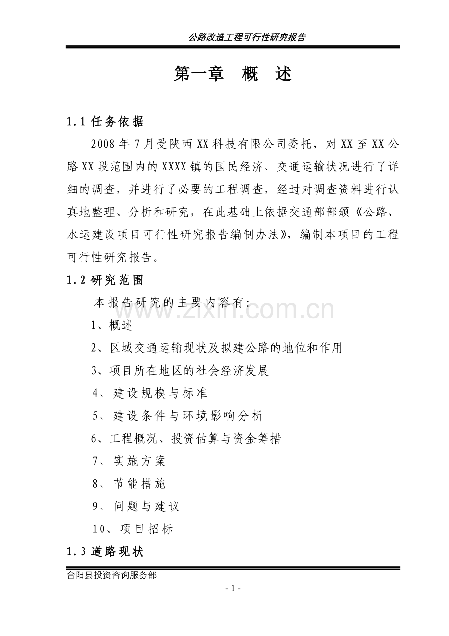 公路改造工程申请立项可行性研究报告.doc_第1页