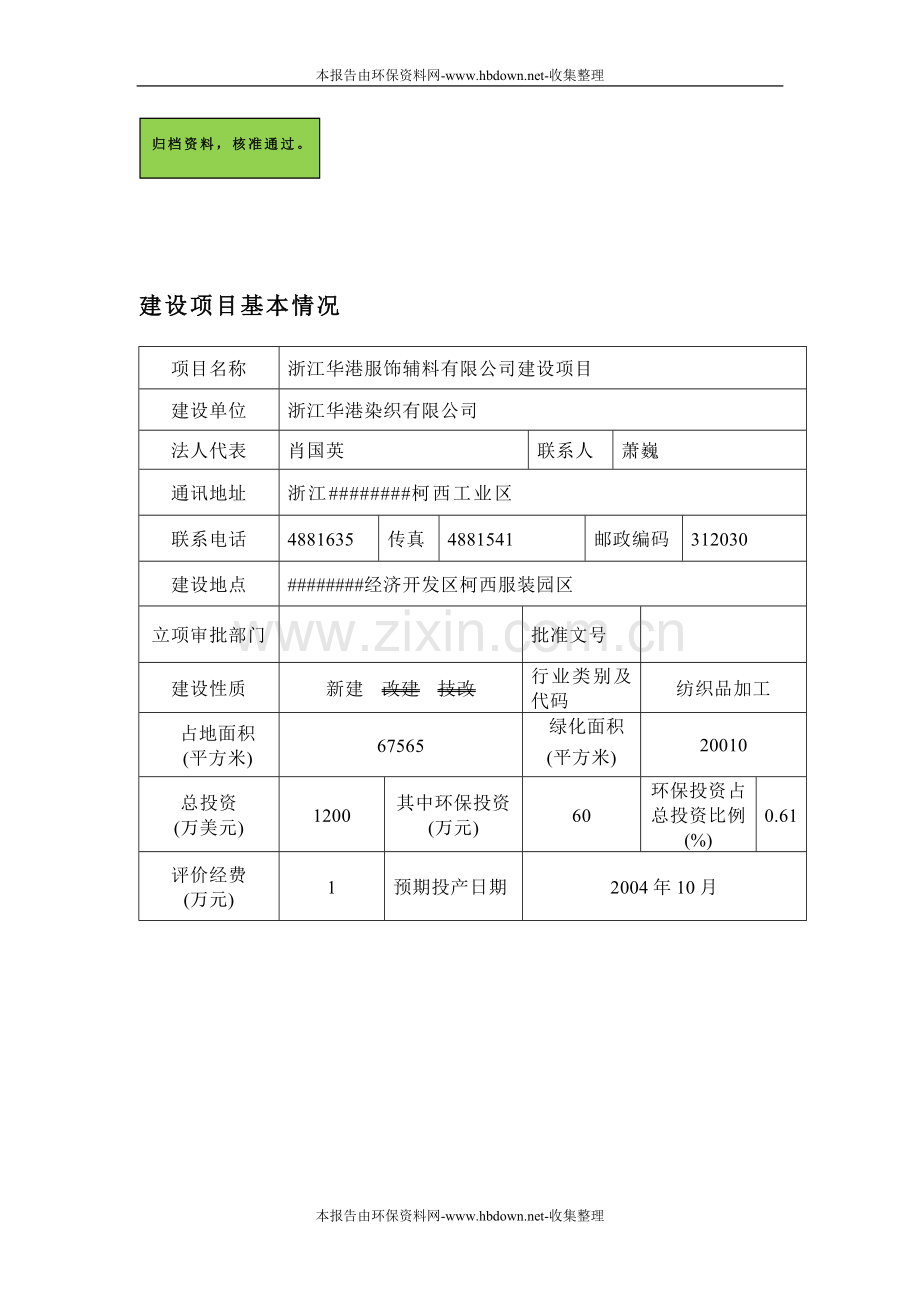 浙江华港服饰辅料有限公司项目.doc_第1页