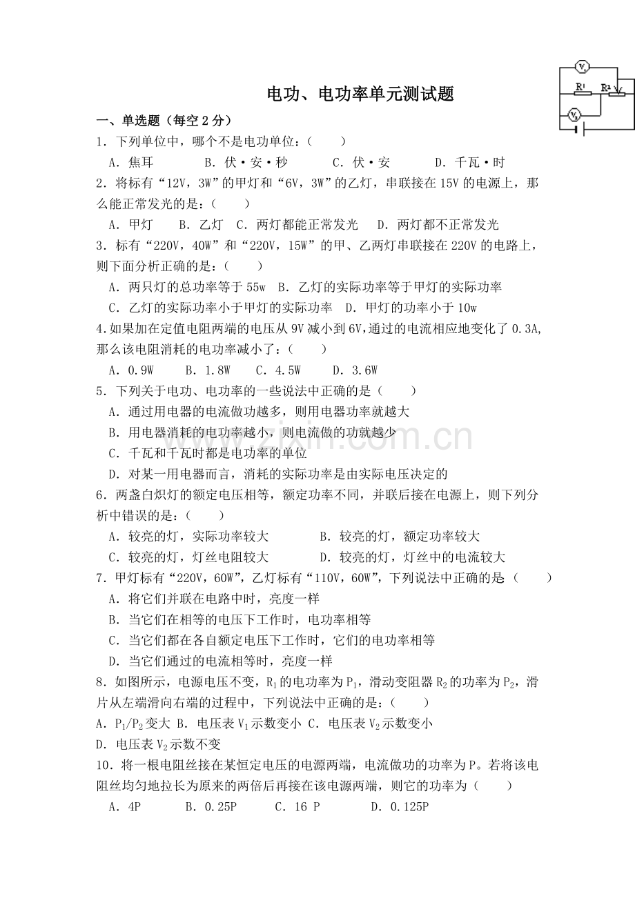 初中物理电功、电功率单元测试题.doc_第1页