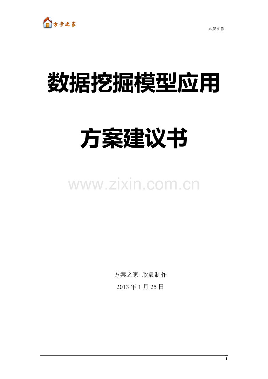 基于数据仓库的数据挖掘模型应用方案可行性论证报告.doc_第1页