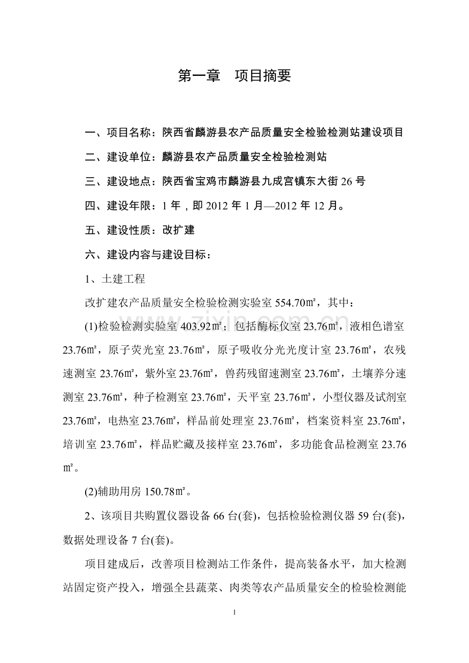 农产品质量安全检验检测站建设项目可行性策划书.doc_第1页