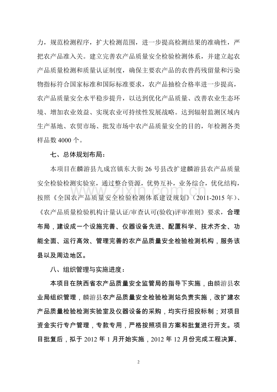 农产品质量安全检验检测站建设项目可行性策划书.doc_第2页