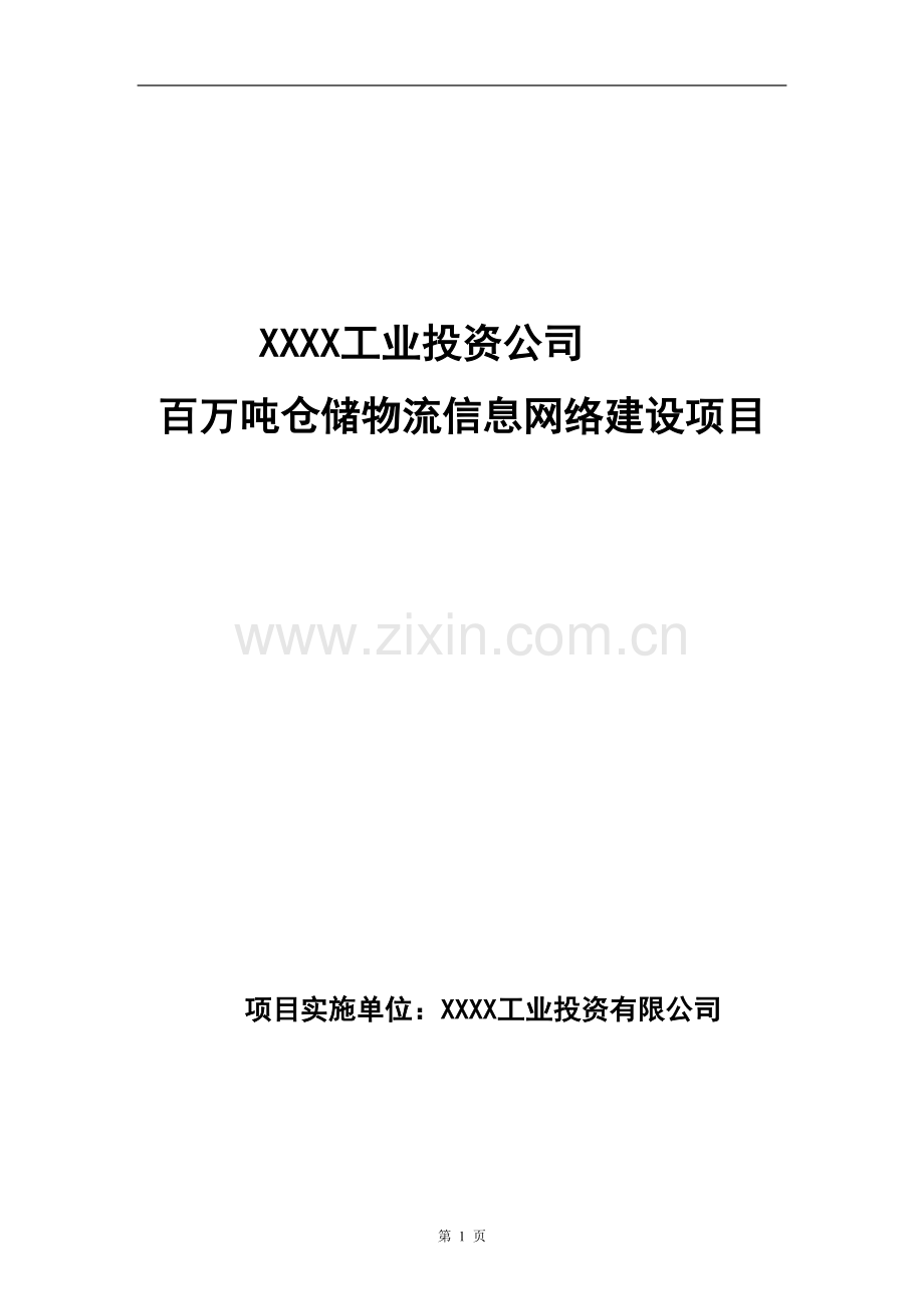 百万吨仓储物流信息网络建设项目可行性研究报告.doc_第1页