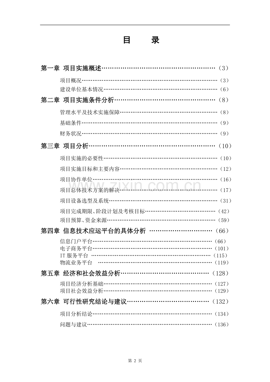 百万吨仓储物流信息网络建设项目可行性研究报告.doc_第2页