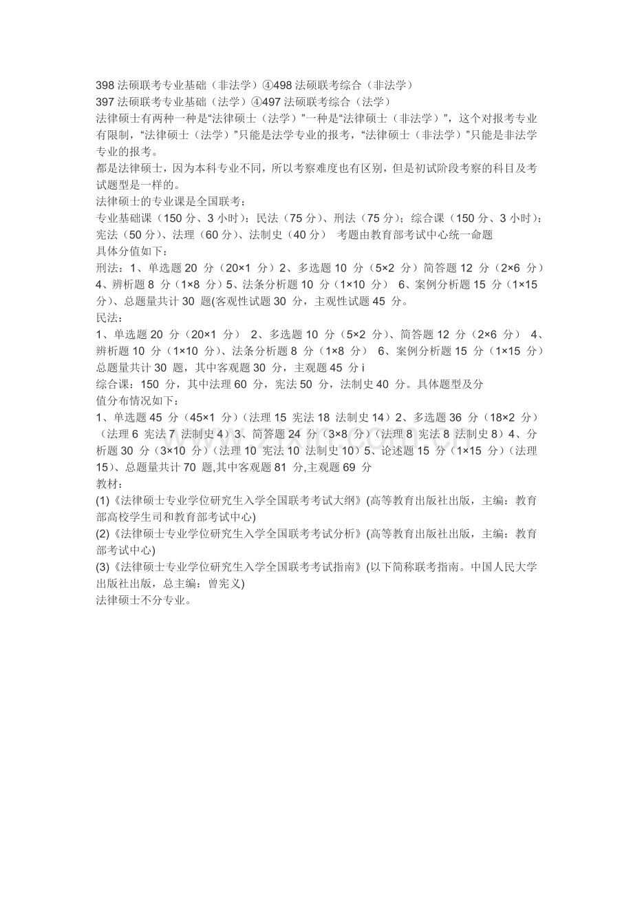 398法硕联考专业基础.doc_第1页