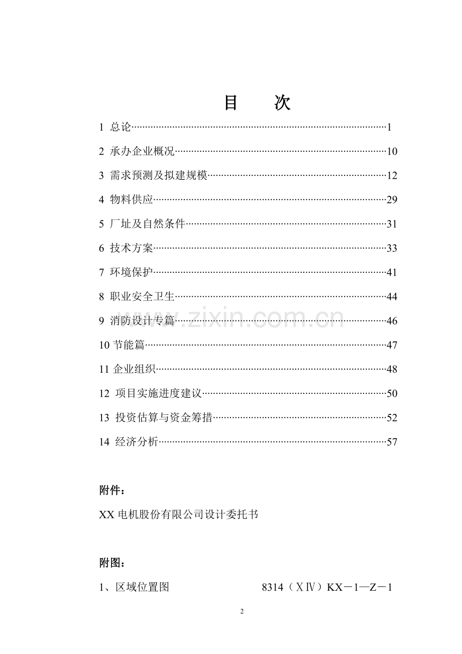某电机股份公司可行性研究报告.doc_第2页