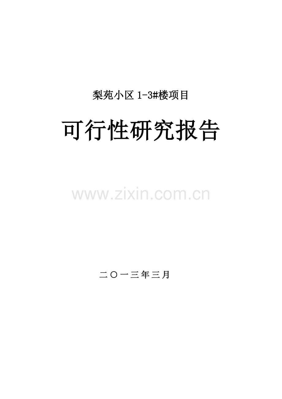 梨苑小区1-3#楼可行性论证报告(安置房-公租房).doc_第1页