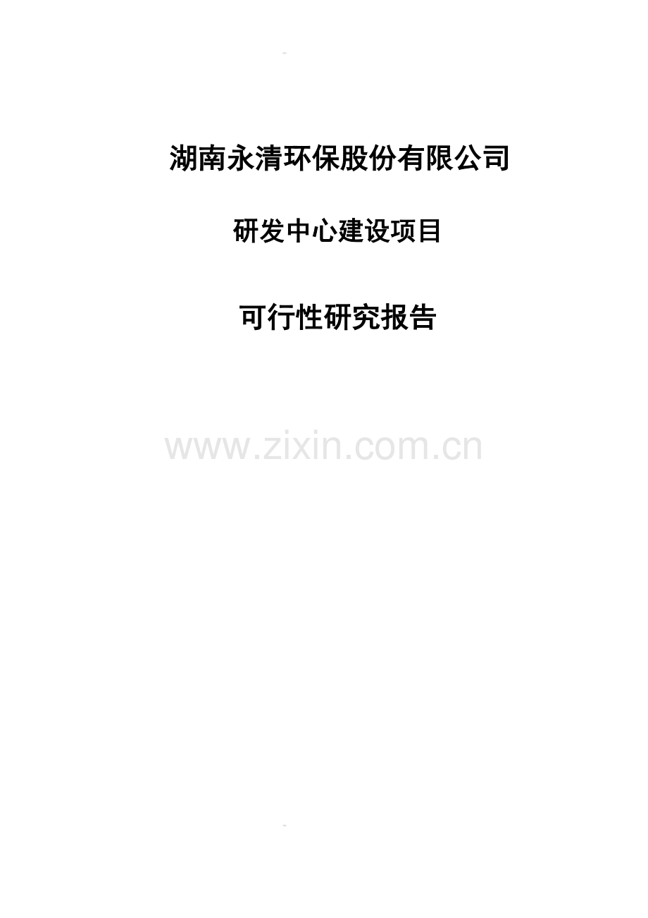 湖南永清环保股份有限公司研发中心建设项目申请建设可研报告.doc_第1页