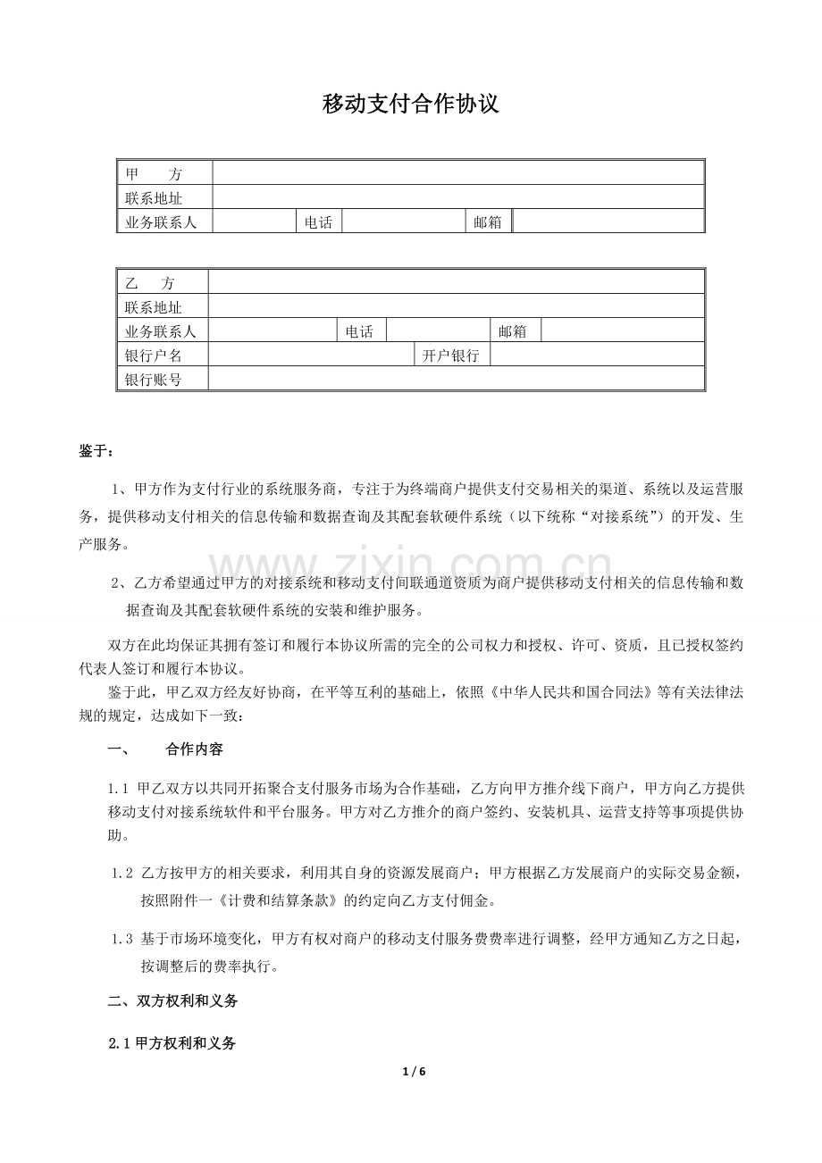 移动支付合作协议模板.doc_第1页