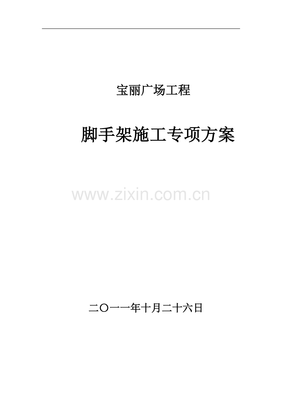 宝丽广场脚手架专项施工方案.doc_第1页