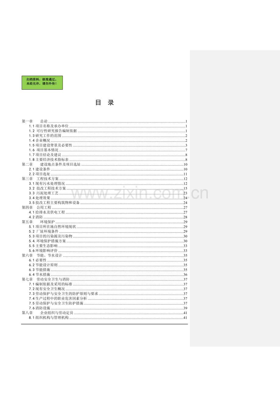 x污水治理项目申请立项可行性研究论证报告(利福霉素生产废水治理项目、抗生素废水治理).doc_第1页