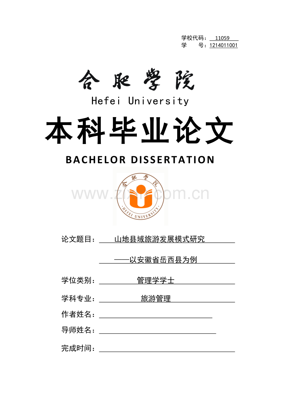 山地县域旅游发展模式研究——以安徽省岳西县为例--毕业设计论文.doc_第1页