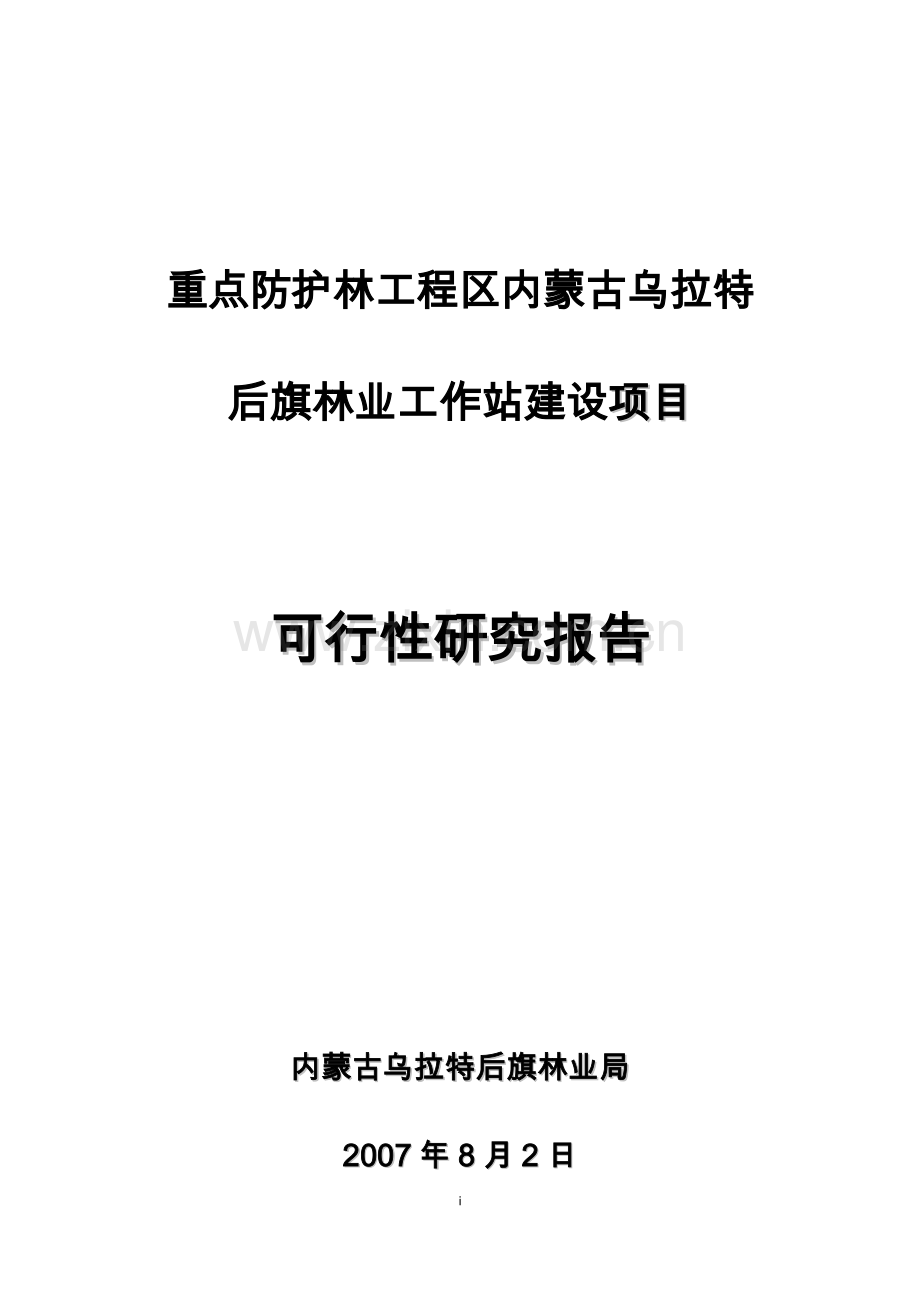 重点防护林工程区林工站项目可行性谋划书(优秀可行性研究报告).doc_第1页