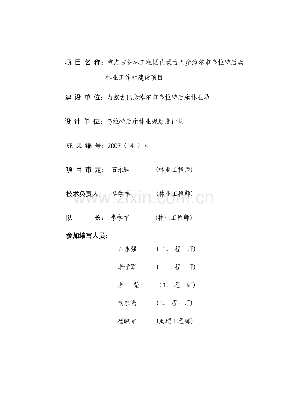 重点防护林工程区林工站项目可行性谋划书(优秀可行性研究报告).doc_第2页