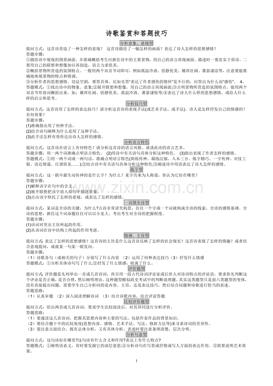 江苏高考语文诗歌鉴赏和答题技巧.doc_第1页
