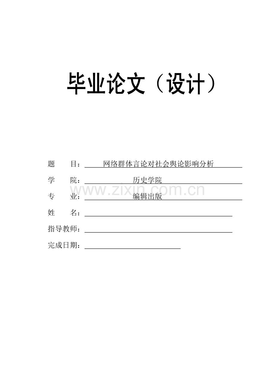 网络群体言论对社会舆论影响分析.doc_第1页