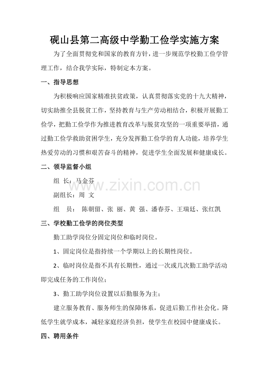 勤工俭学方案.doc_第1页