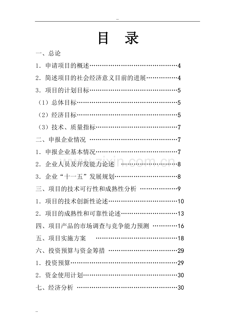 年产4吨功能型氨基键合硅胶工程建设可研报告.doc_第2页