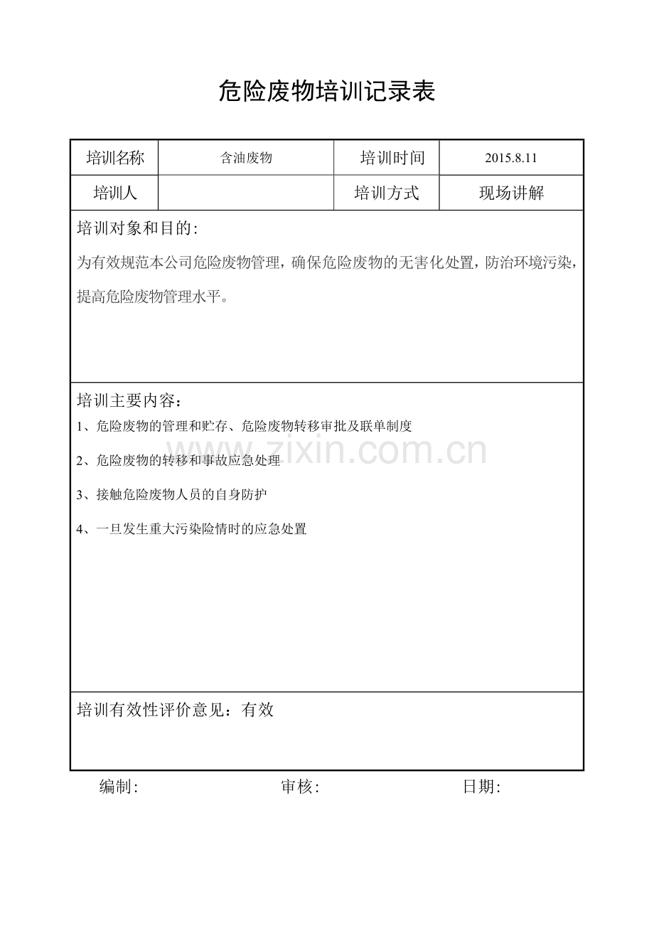 危险废物培训记录表.doc_第1页
