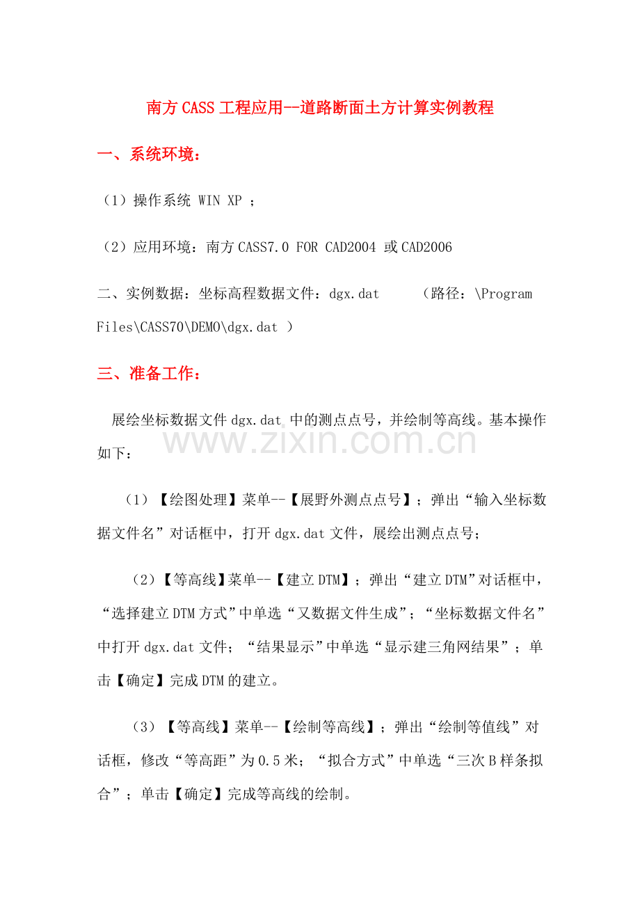 南方CASS工程应用道路断面土方计算实例教程.doc_第1页