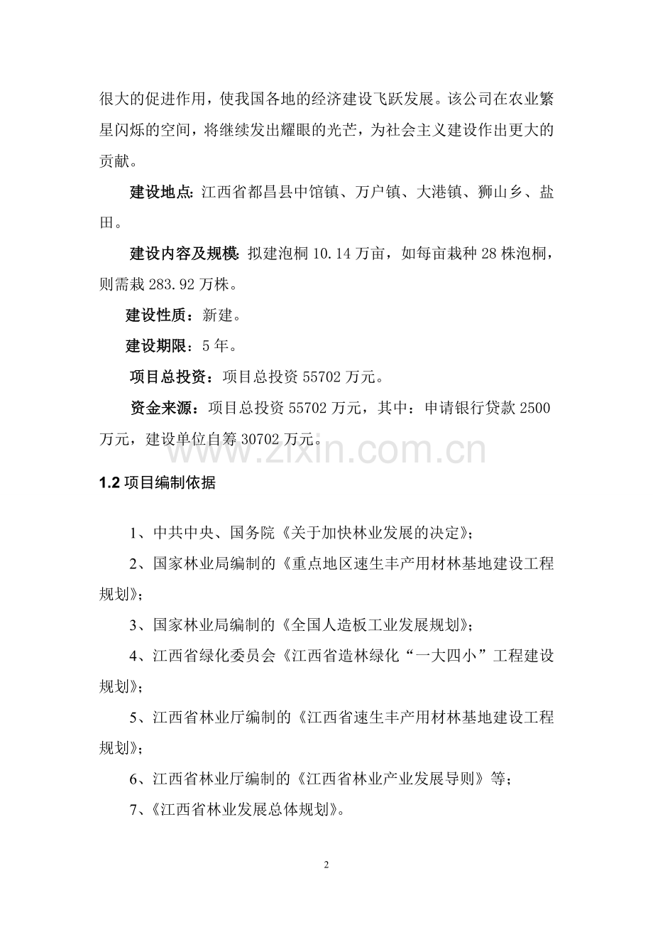 林、鱼产业化循环经济综合开发项目泡桐速丰林可行性研究报告.doc_第2页