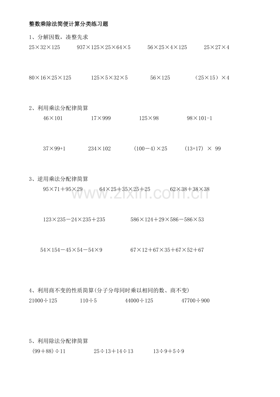 四年级整数乘除法简便计算分类经典练习题.doc_第1页