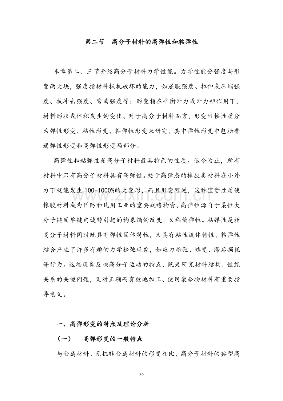 高分子材料的高弹性和粘弹性.doc_第1页