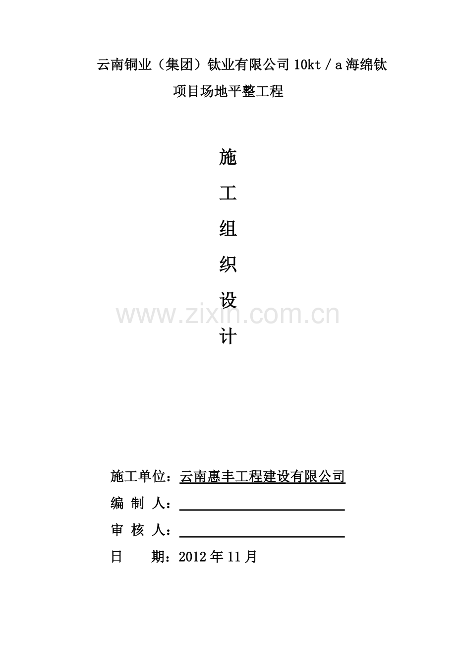 云南铜业(集团)钛业有限公司10kt／a海绵钛项目场地平整工程施工组织设计说明.doc_第1页