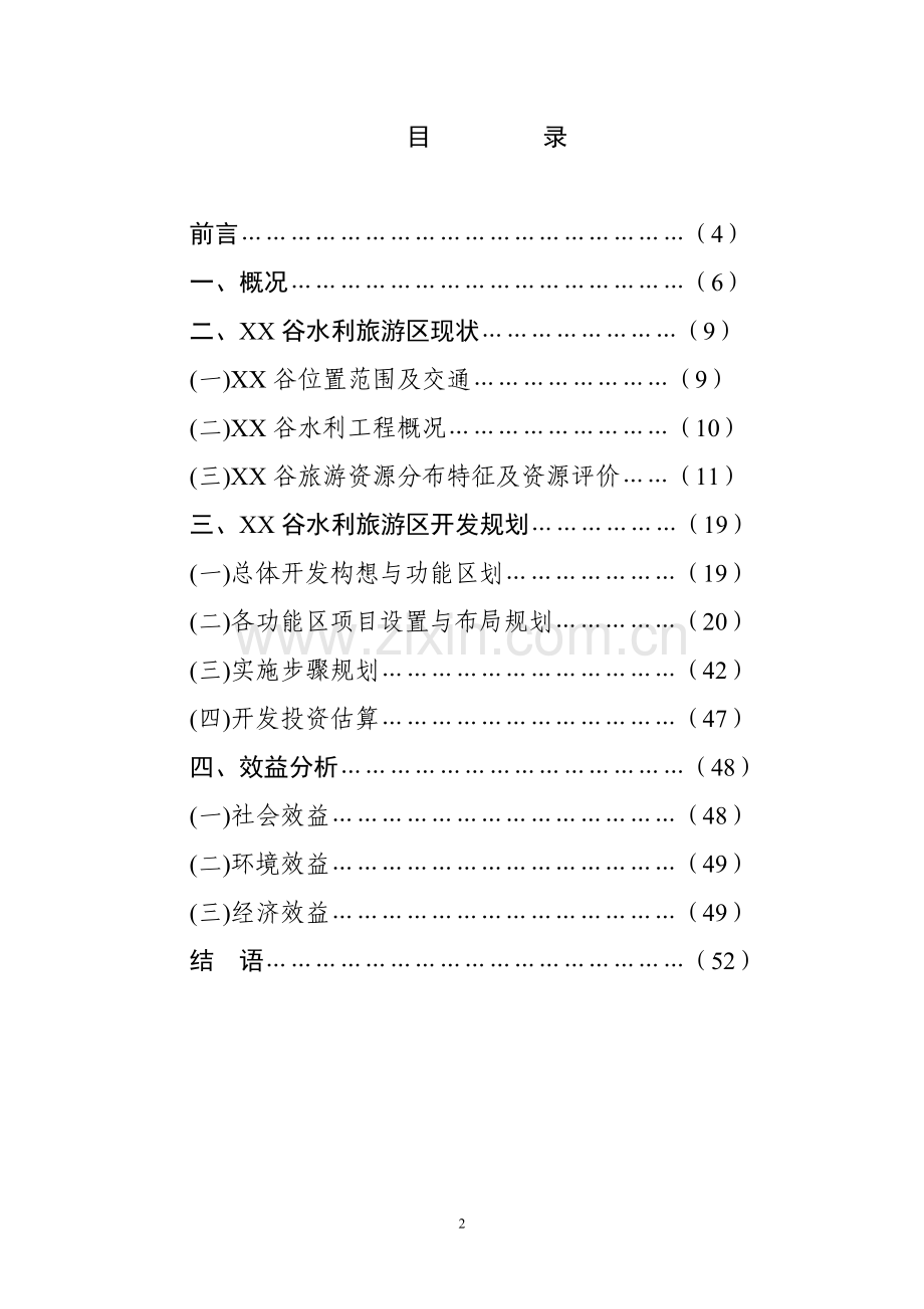 贵州省xx谷旅游资源开发可行性分析报告.doc_第2页