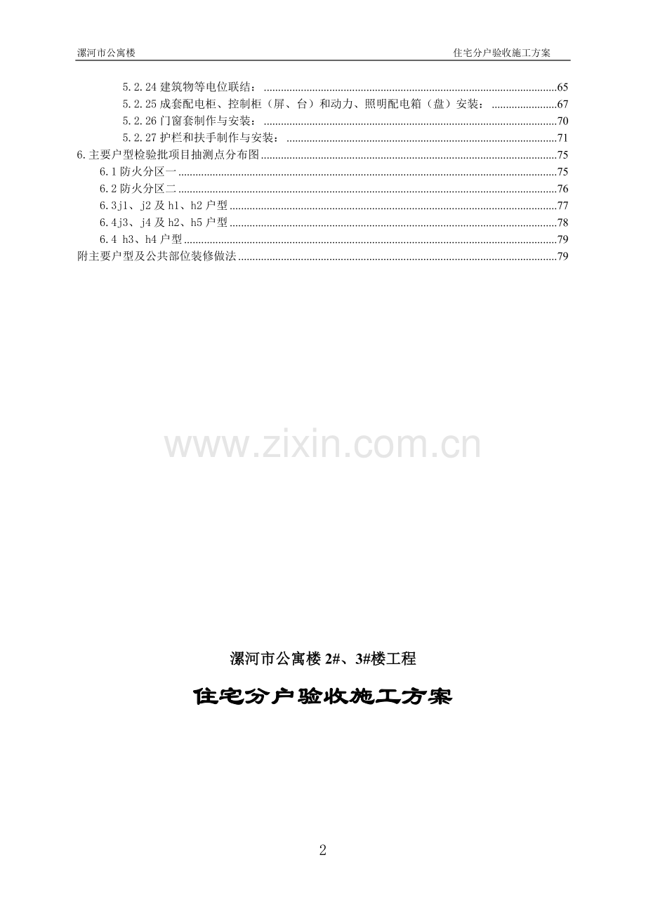 公寓楼住宅小区分户验收方案.doc_第2页