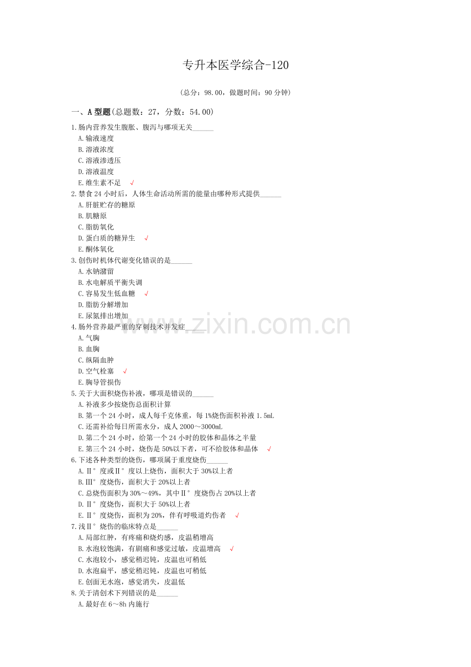 专升本医学综合-120模拟题.doc_第1页