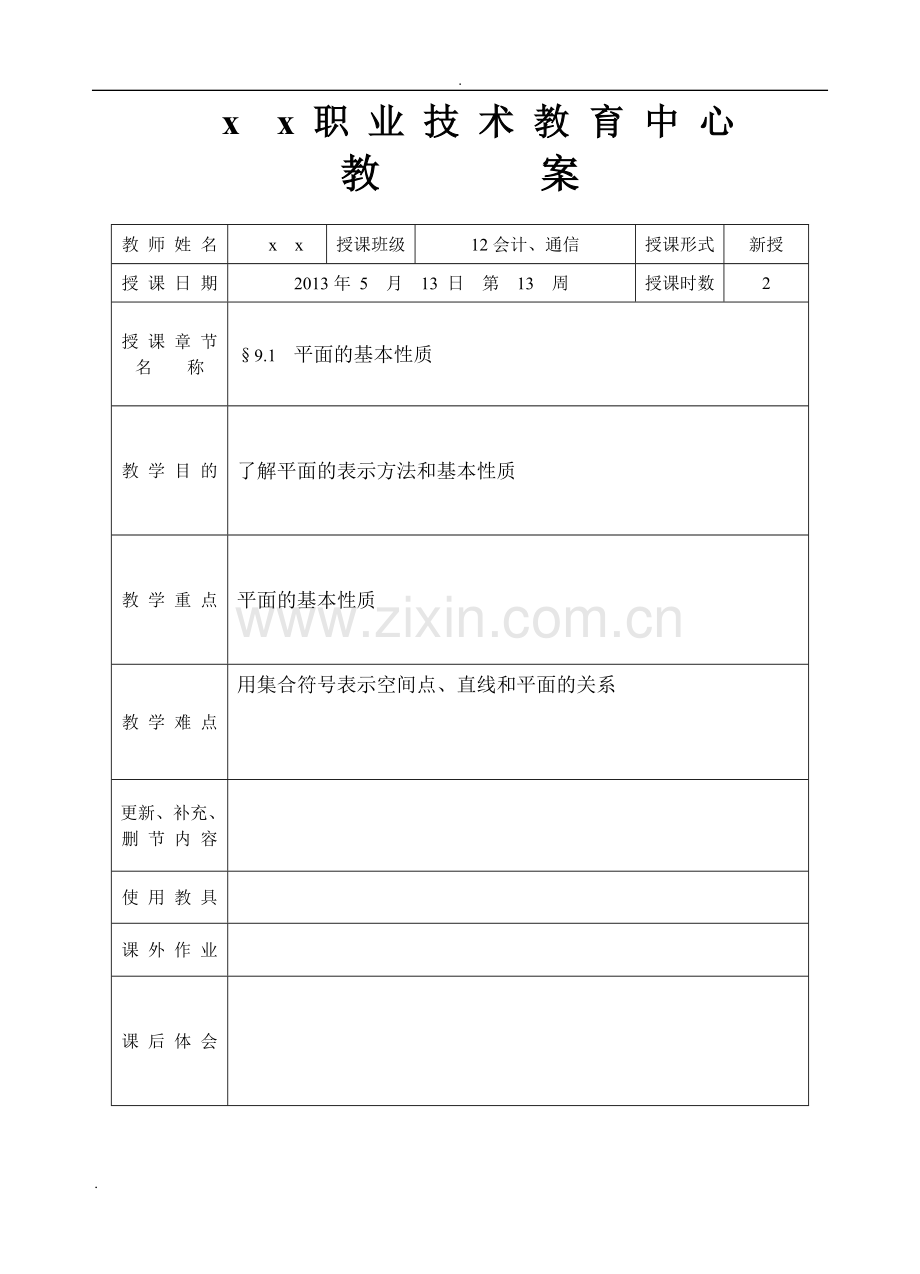 中职数学立体几何教案.doc_第1页