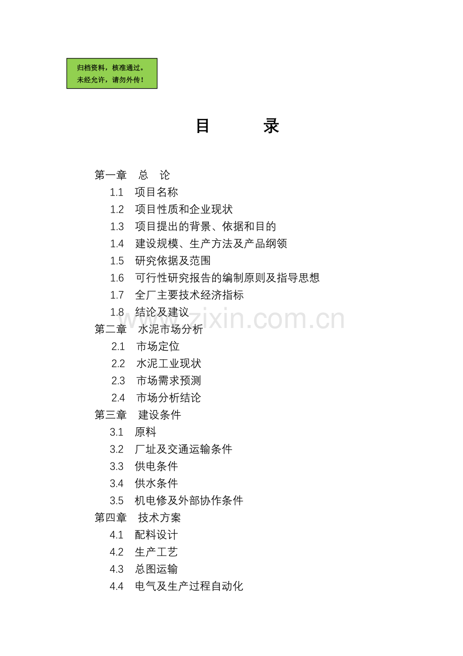 云南xx建材公司30万吨水泥粉磨站建设可行性研究报告.doc_第1页