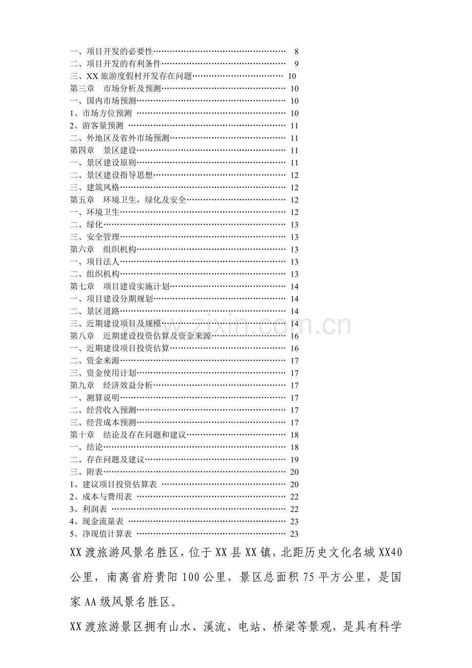 xx县xx旅游度假村开发建设可行性策划书.doc_第2页