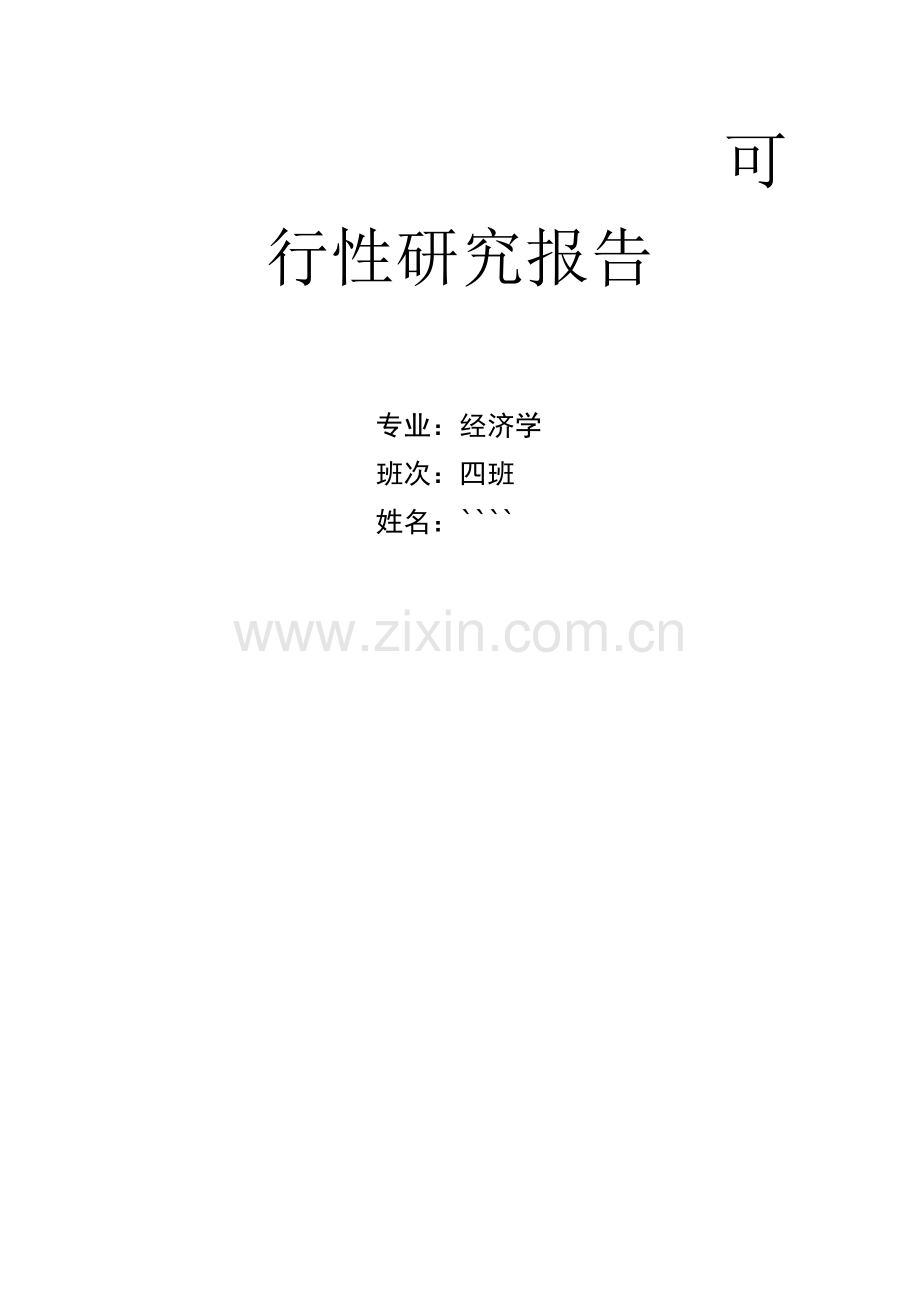 海南槟榔加工厂项目建设投资可行性研究报告.doc_第1页