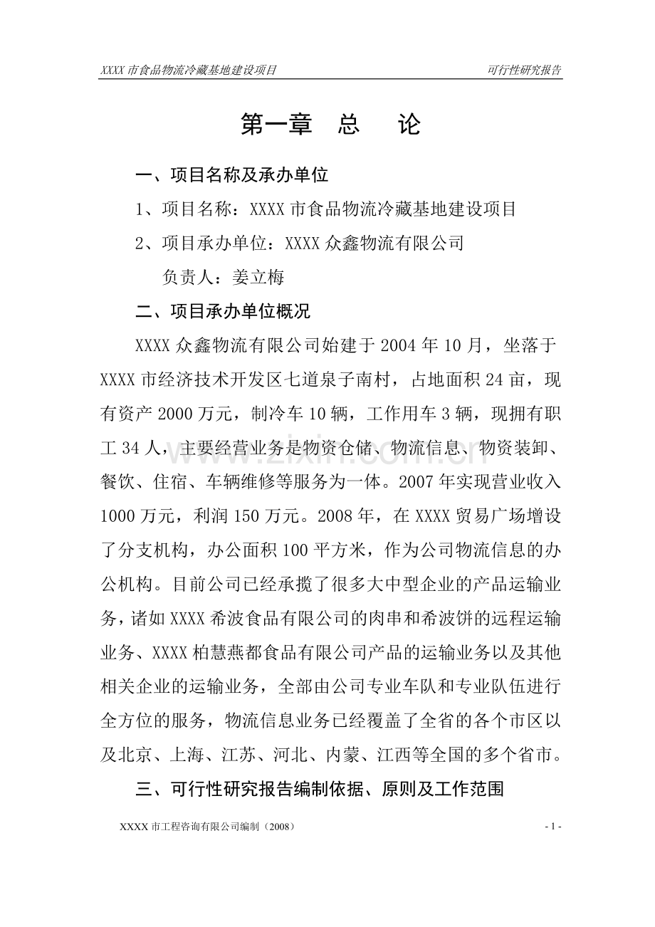 开发区大型冷藏基地项目申请立项可研报告.doc_第1页