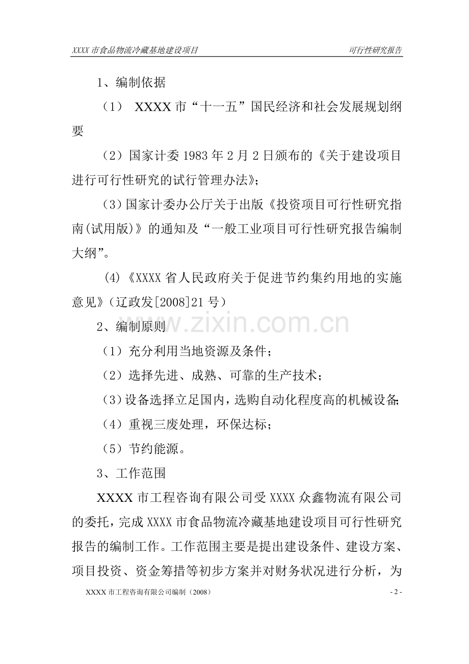 开发区大型冷藏基地项目申请立项可研报告.doc_第2页