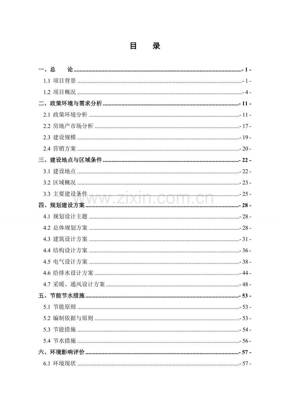 百灵小区立项建设可行性研究报告(优秀可研报告).doc_第1页