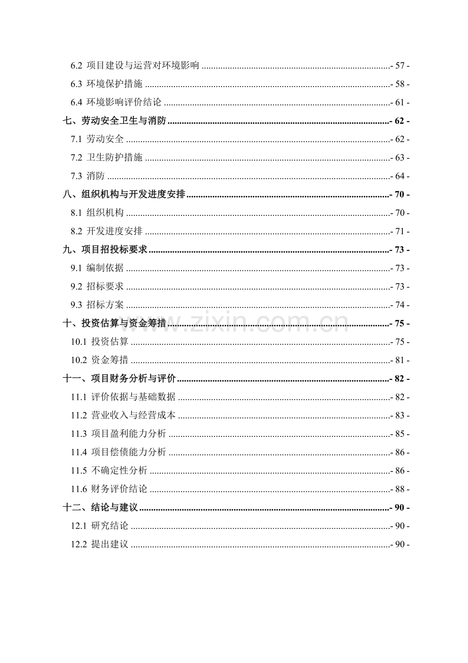百灵小区立项建设可行性研究报告(优秀可研报告).doc_第2页