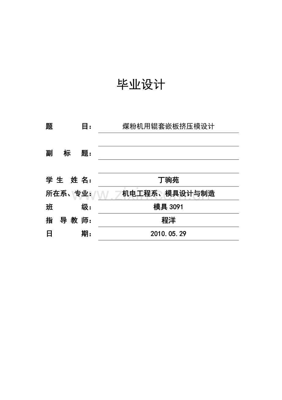 煤粉机用辊套嵌板挤压模设计毕业论文.doc_第1页