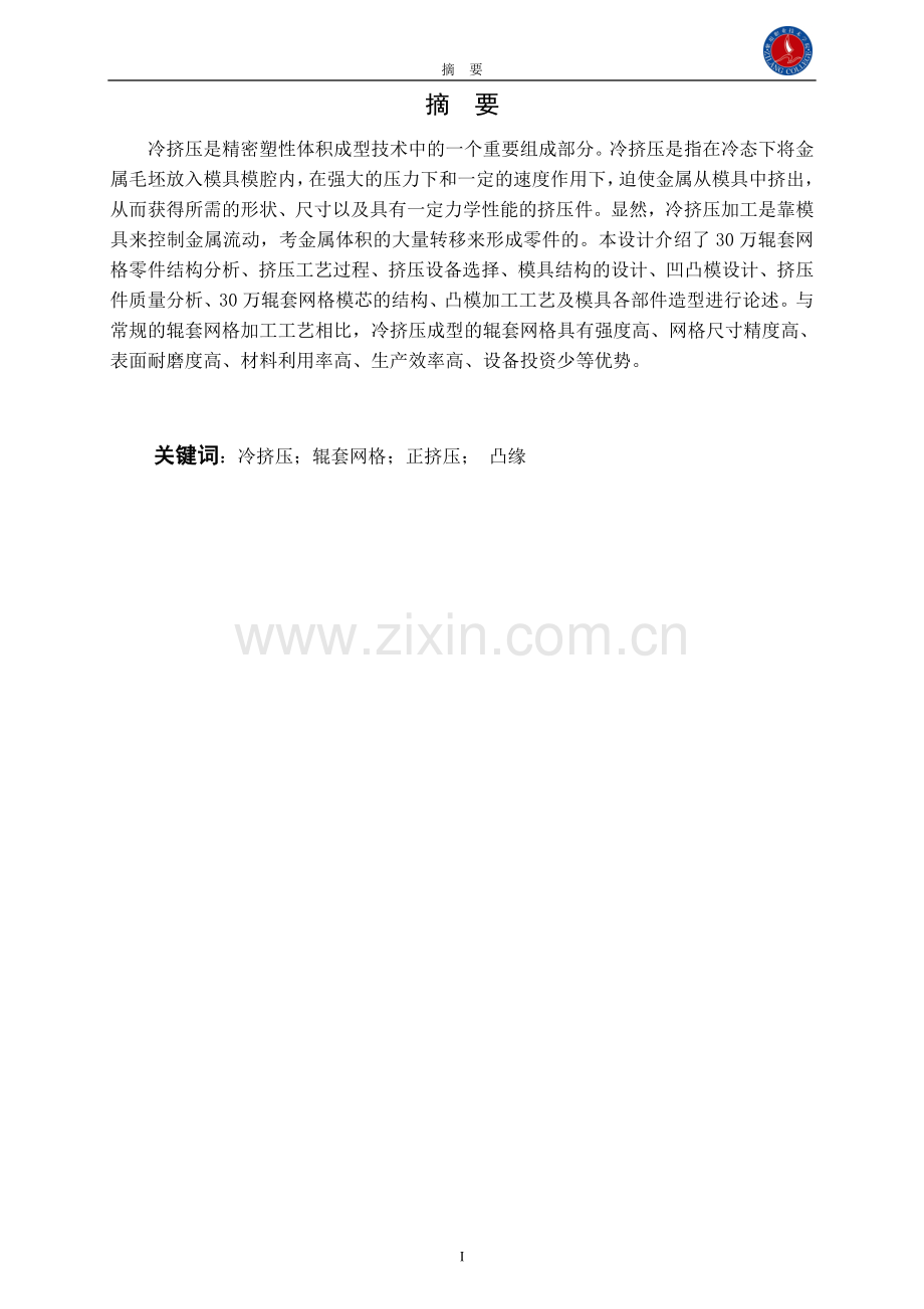 煤粉机用辊套嵌板挤压模设计毕业论文.doc_第2页