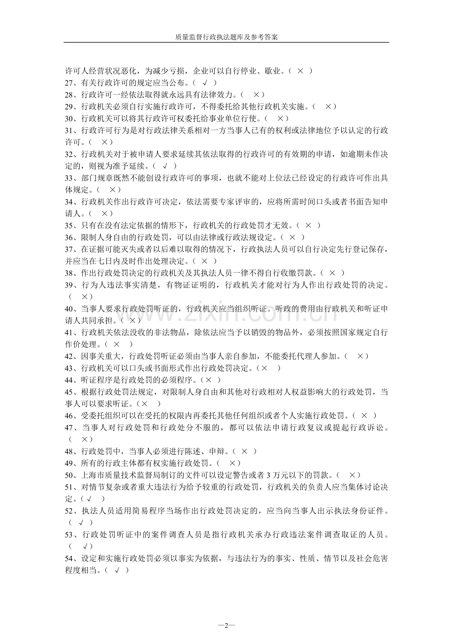 题库.试卷—--质量监督行政执法题库全集全套及参考答案全套.doc_第2页