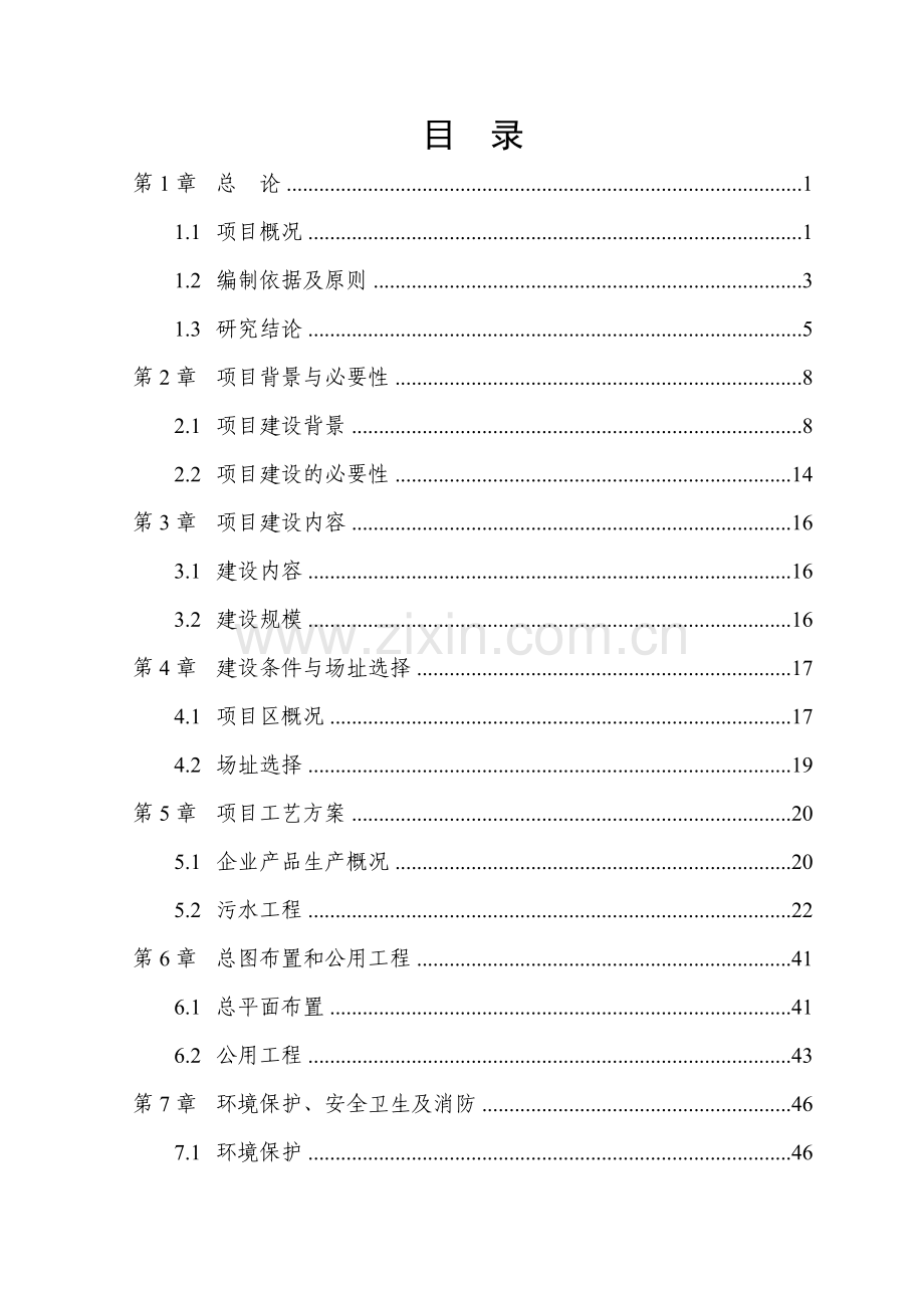 污水处理设施建设项目可行性策划书(以新安江流域生态补偿).doc_第1页